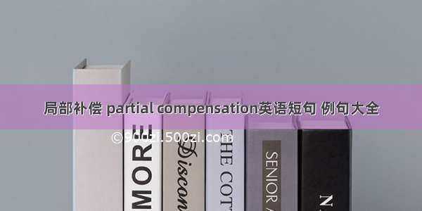 局部补偿 partial compensation英语短句 例句大全