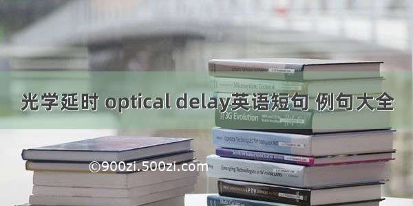 光学延时 optical delay英语短句 例句大全