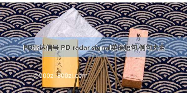 PD雷达信号 PD radar signal英语短句 例句大全