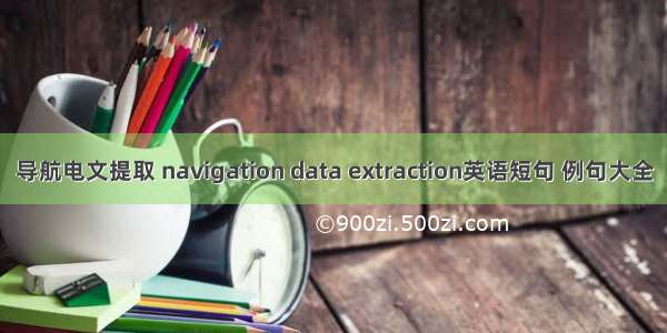 导航电文提取 navigation data extraction英语短句 例句大全