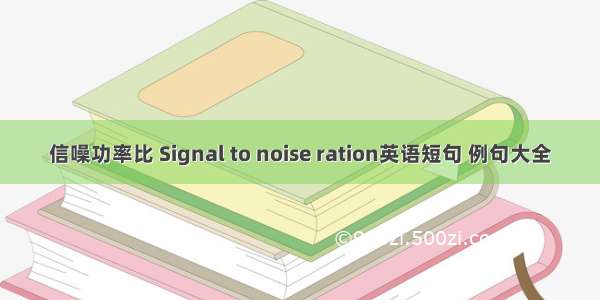信噪功率比 Signal to noise ration英语短句 例句大全