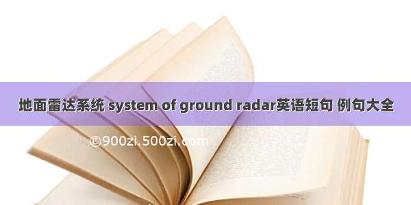 地面雷达系统 system of ground radar英语短句 例句大全