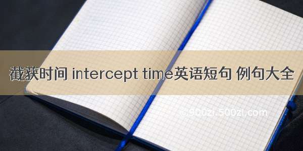 截获时间 intercept time英语短句 例句大全