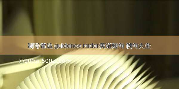 制导雷达 guidance radar英语短句 例句大全