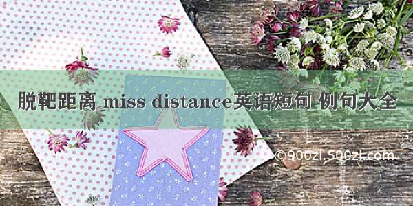 脱靶距离 miss distance英语短句 例句大全