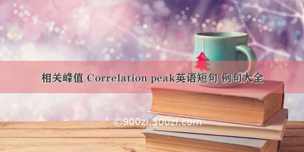 相关峰值 Correlation peak英语短句 例句大全