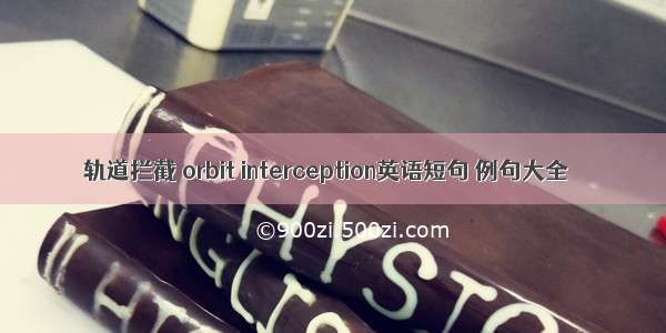 轨道拦截 orbit interception英语短句 例句大全