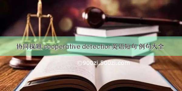 协同探测 cooperative detection英语短句 例句大全