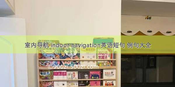 室内导航 indoor navigation英语短句 例句大全