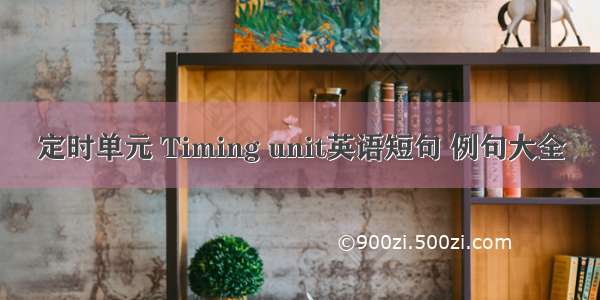 定时单元 Timing unit英语短句 例句大全