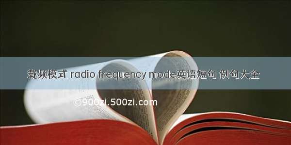 载频模式 radio frequency mode英语短句 例句大全