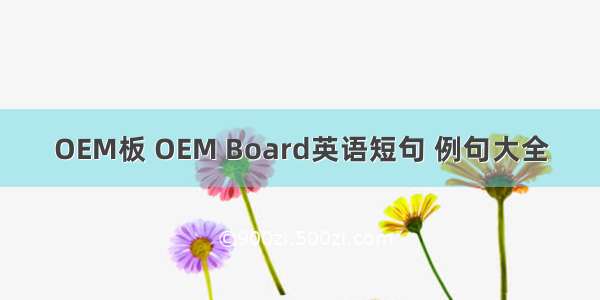 OEM板 OEM Board英语短句 例句大全