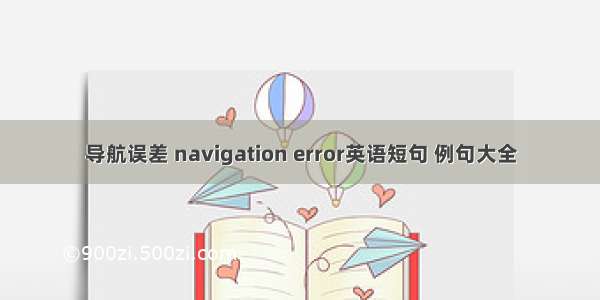 导航误差 navigation error英语短句 例句大全