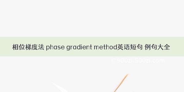 相位梯度法 phase gradient method英语短句 例句大全