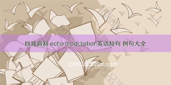 回波调制 echo modulation英语短句 例句大全