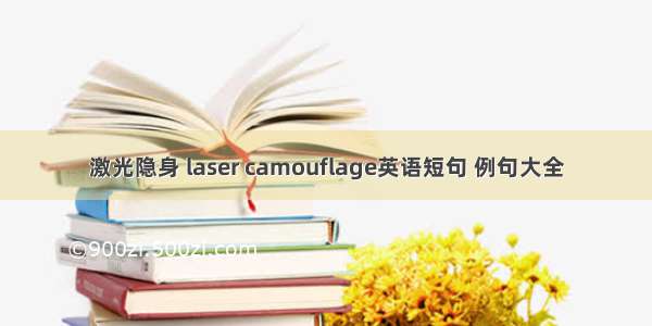 激光隐身 laser camouflage英语短句 例句大全