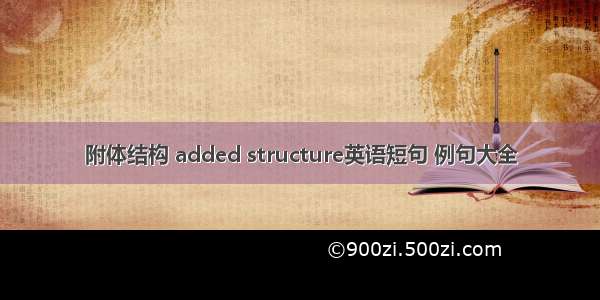 附体结构 added structure英语短句 例句大全