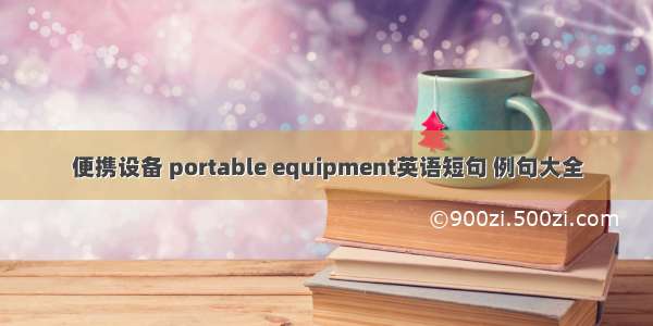 便携设备 portable equipment英语短句 例句大全