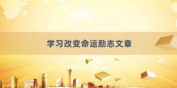 学习改变命运励志文章