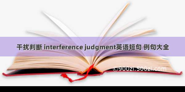 干扰判断 interference judgment英语短句 例句大全