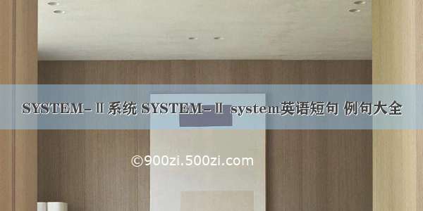 SYSTEM-Ⅱ系统 SYSTEM-Ⅱ system英语短句 例句大全