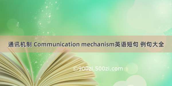 通讯机制 Communication mechanism英语短句 例句大全