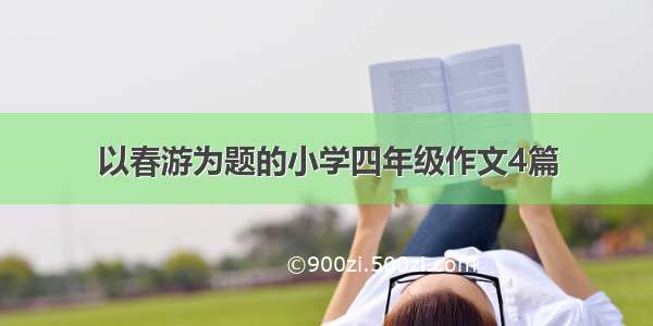 以春游为题的小学四年级作文4篇