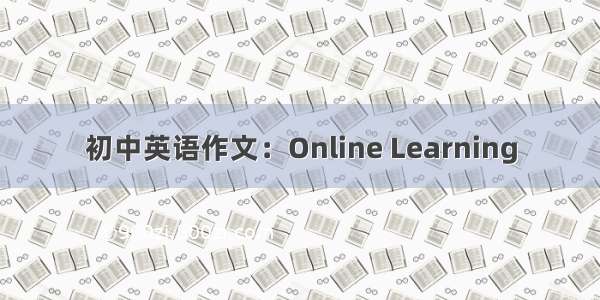 初中英语作文：Online Learning