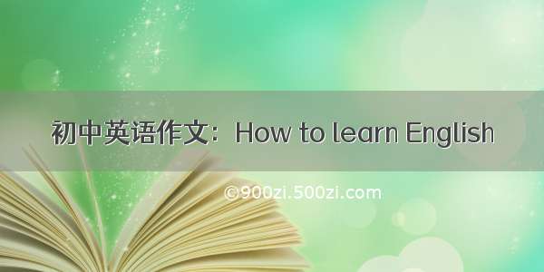 初中英语作文：How to learn English