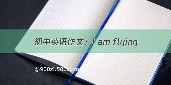 初中英语作文：I am flying