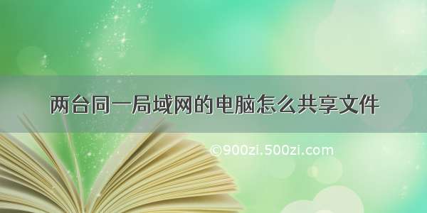 两台同一局域网的电脑怎么共享文件