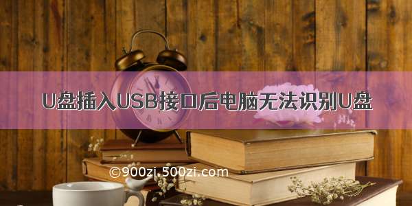 U盘插入USB接口后电脑无法识别U盘