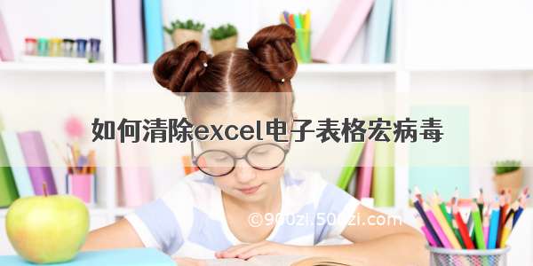 如何清除excel电子表格宏病毒