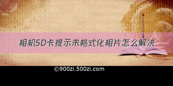 相机SD卡提示未格式化相片怎么解决