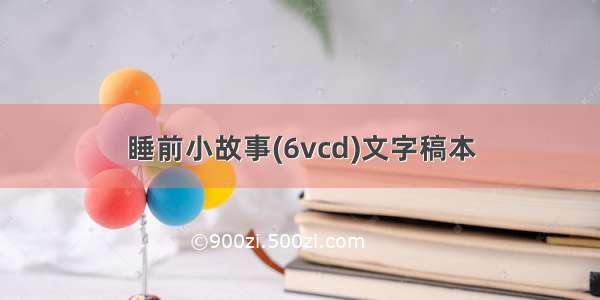 睡前小故事(6vcd)文字稿本