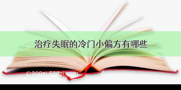 治疗失眠的冷门小偏方有哪些