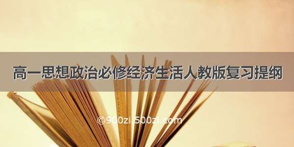 高一思想政治必修经济生活人教版复习提纲