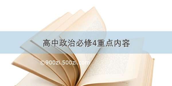 高中政治必修4重点内容