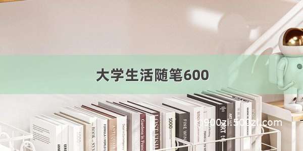 大学生活随笔600