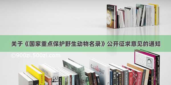 关于《国家重点保护野生动物名录》公开征求意见的通知