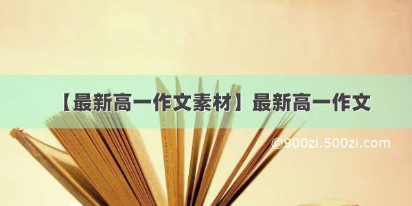 【最新高一作文素材】最新高一作文