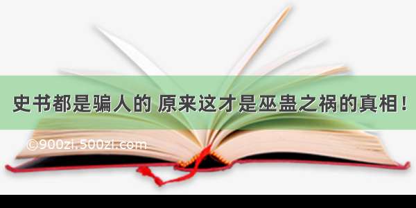 史书都是骗人的 原来这才是巫蛊之祸的真相！