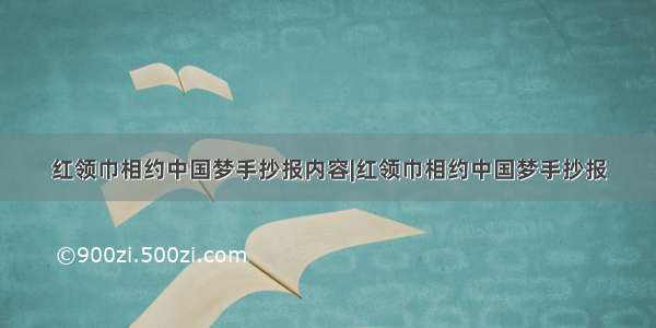 红领巾相约中国梦手抄报内容|红领巾相约中国梦手抄报