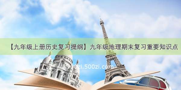 【九年级上册历史复习提纲】九年级地理期末复习重要知识点