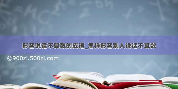 形容说话不算数的成语_怎样形容别人说话不算数