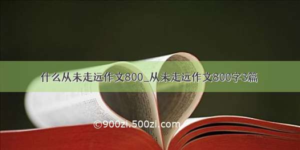 什么从未走远作文800_从未走远作文800字3篇