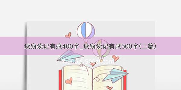 读窃读记有感400字_读窃读记有感500字(三篇)