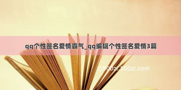 qq个性签名爱情霸气_qq编辑个性签名爱情3篇