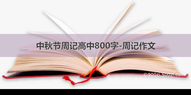 中秋节周记高中800字-周记作文