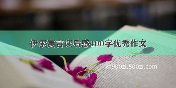 伊索寓言读后感400字优秀作文